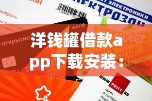 洋錢罐借款app下載安裝：三步搞定官方正版，額度高到賬快！