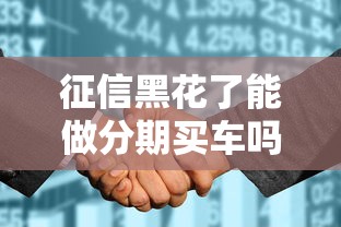 征信黑花了能做分期買車嗎？這5個方法或許能救急