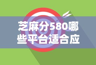 芝麻分580哪些平臺適合應急醫療借款？這5個渠道實測有效