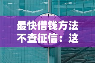 最快借錢方法不查征信：這3種渠道5分鐘到賬（親測有效）