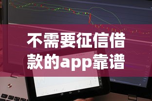 不需要征信借款的app靠譜嗎？試試這3個平臺實測分享