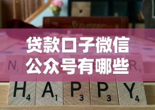 貸款口子微信公眾號有哪些？這5個渠道實測通過率高