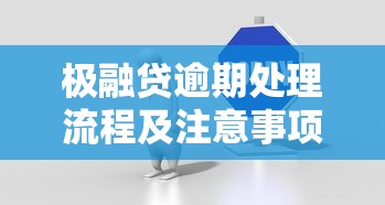 極融貸逾期處理流程及注意事項，這幾點要記牢！