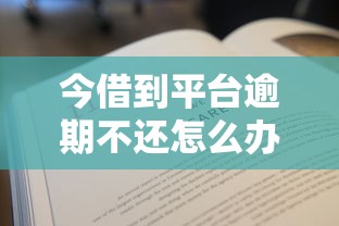 今借到平臺逾期不還怎么辦？這5招教你化解危機