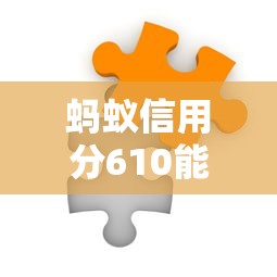 螞蟻信用分610能借錢的平臺有哪些？這5個渠道靠譜