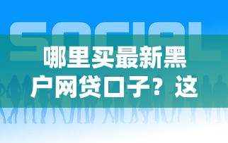 哪里買最新黑戶網(wǎng)貸口子？這幾家平臺或許能幫到你