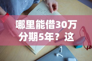 哪里能借30萬分期5年？這幾種靠譜渠道可以試試