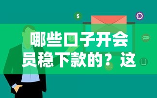 哪些口子開會員穩(wěn)下款的？這5個平臺審核快、額度高！