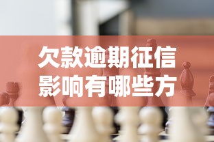 欠款逾期征信影響有哪些方面？這5個后果讓人“壓力山大”
