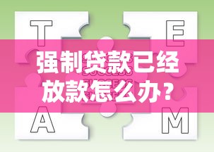 強制貸款已經放款怎么辦？手把手教你正確處理流程