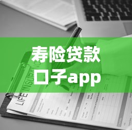 壽險貸款口子app哪個靠譜？保單變現三大方案解析