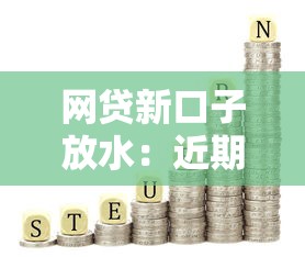 網(wǎng)貸新口子放水：近期低門檻平臺(tái)有哪些值得試？
