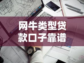 網(wǎng)牛類型貸款口子靠譜嗎？實(shí)測(cè)推薦這幾個(gè)平臺(tái)