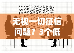 無視一切征信問題？3個低門檻貸款平臺實測