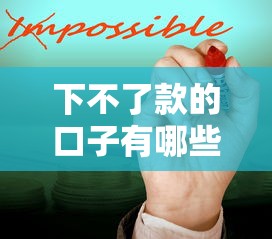 下不了款的口子有哪些？這些常見原因和解決辦法要知道