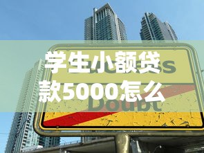 學生小額貸款5000怎么申請？3分鐘教你低息快速到賬