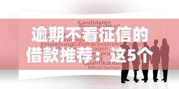 逾期不看征信的借款推薦：這5個平臺或許能幫你解圍