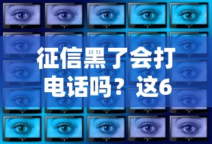 征信黑了會打電話嗎？這6個催收真相必須知道