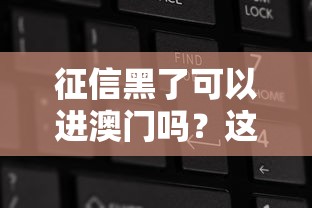 征信黑了可以進澳門嗎？這幾點必須提前弄清楚