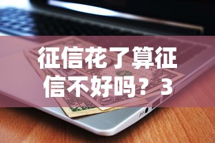 征信花了算征信不好嗎？3分鐘搞懂征信花的真相