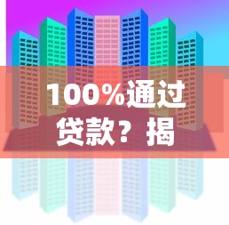 100%通過貸款？揭秘3大核心技巧+真實平臺推薦