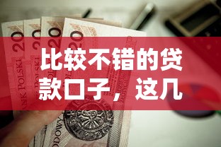 比較不錯的貸款口子，這幾個平臺值得試試！