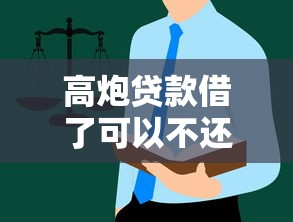 高炮貸款借了可以不還嗎？后果多嚴重？這些坑千萬別踩！