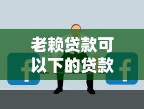 老賴貸款可以下的貸款？如何解決資金問題？這些渠道可能幫到你