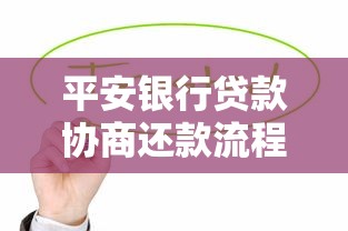 平安銀行貸款協商還款流程解析，手把手教你化解還款壓力