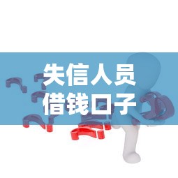 失信人員借錢口子怎么處理？這5個方法可能幫到你