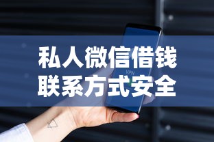 私人微信借錢聯系方式安全嗎？這3個渠道更靠譜