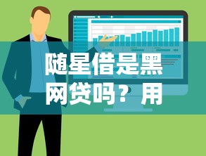 隨星借是黑網(wǎng)貸嗎？用戶(hù)實(shí)測(cè)后總結(jié)三大避坑要點(diǎn)