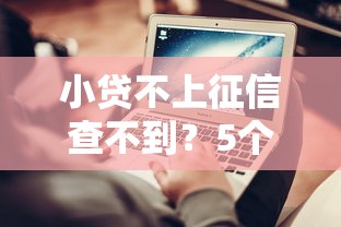 小貸不上征信查不到？5個低門檻平臺實測