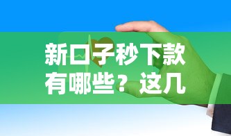 新口子秒下款有哪些？這幾個平臺審核快放款穩