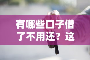 有哪些口子借了不用還？這些特殊借款渠道必須知道