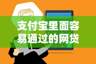 支付寶里面容易通過的網貸有哪些？這5個平臺親測秒到賬