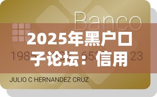 2025年黑戶口子論壇：信用不好也能借到錢的5個新路子