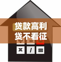 貸款高利貸不看征信嗎？這些套路你得先弄清楚！