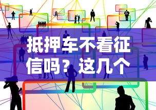抵押車不看征信嗎？這幾個關鍵點你必須懂