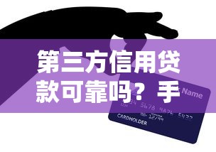 第三方信用貸款可靠嗎？手把手教你避坑技巧