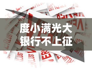 度小滿光大銀行不上征信貸款服務解析
