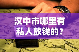 漢中市哪里有私人放錢的？這3種正規渠道更靠譜