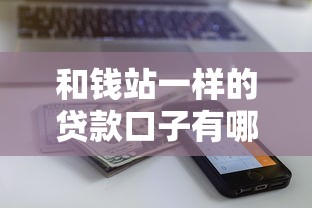 和錢站一樣的貸款口子有哪些？這5個平臺審核快、額度高