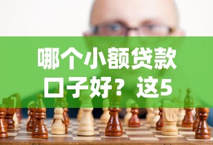 哪個小額貸款口子好？這5個低門檻平臺真實測評