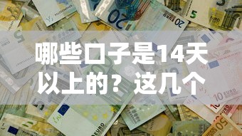 哪些口子是14天以上的？這幾個平臺能解決資金周轉難題
