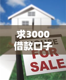 求3000借款口子？5個正規低息平臺實測推薦