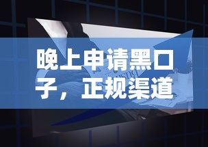 晚上申請黑口子，正規渠道這樣找更安心