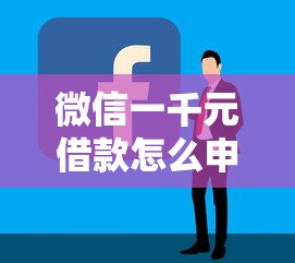 微信一千元借款怎么申請？手把手教你快速到賬技巧