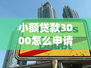 小額貸款3000怎么申請？手把手教你快速到賬的技巧！