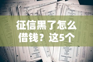 征信黑了怎么借錢？這5個方法或許能幫你渡過難關
